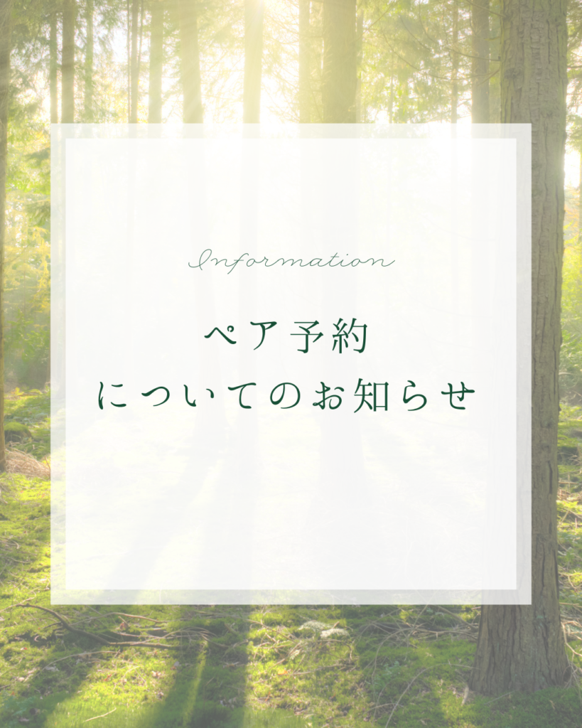 ペア予約についてのお知らせ